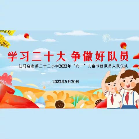 学习二十大，争做好队员——驻马店市第二十二小学2023年新队员入队仪式