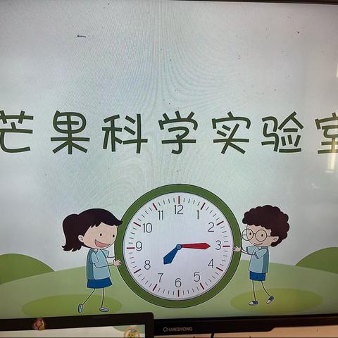 “科学小实验 小钟表”——桦南县实验幼儿园小三班科学进课堂