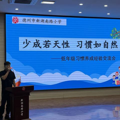 赋能习惯，蓄力起航——新湖南路小学低年级学生习惯养成经验交流会