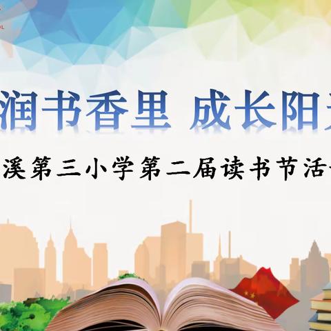 浸润书香里 成长阳光下——玉溪第三小学第二届读书节活动学生篇之五