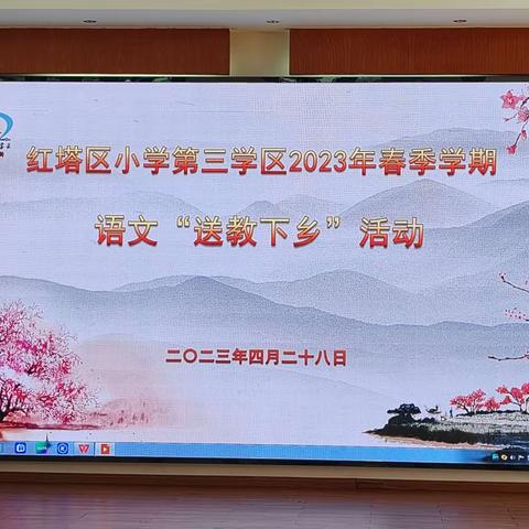 红塔区小学第三学区2023年春季学期语文“送教下乡”活动