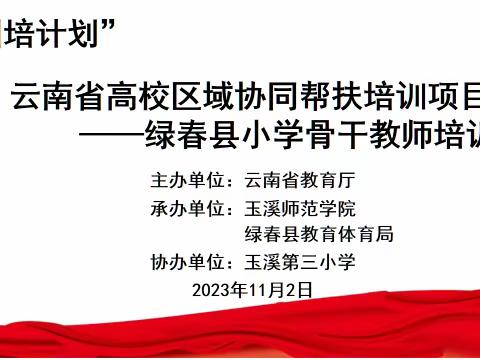 同研互学共成长，不负秋色追梦行——玉溪第三小学承办“国培计划”云南省高校区域协同帮扶培训项目之绿春县骨干教师培训（第二期）