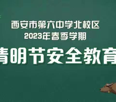 西安市第六中学北校区2023年清明节假期致家长一封信