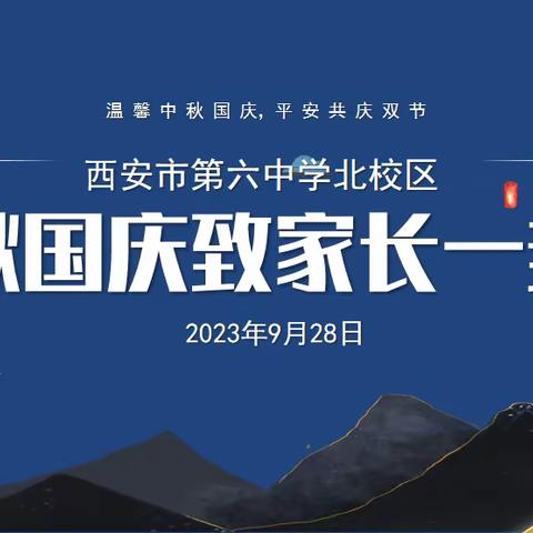 西安市第六中学北校区2023年中秋节、国庆节致家长一封信