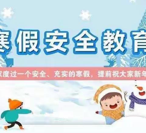 快乐过寒假，安全记心间——第三小学寒假线上安全教育活动