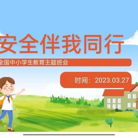 春风为伴，安全童行----佃户屯中心小学安全教育日主题活动