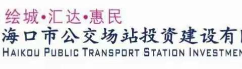 凝心聚力再出发——场站公司召开干部大会，宣布董事长等任免决定