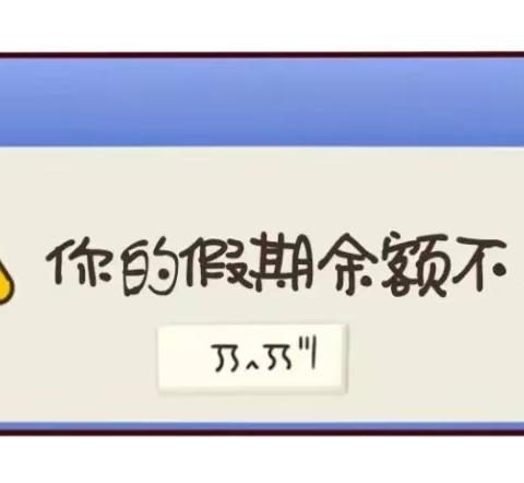 巧收心，生龙活虎迎接新学期---寒假返校“收心”指南