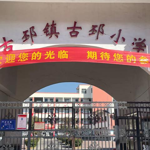 家校共育，携手前行——古邳小学（老校区）家长会