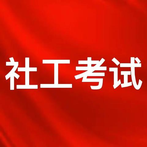 关于鼓励参加2023年度全国社会工作者职业水平考试的倡议书