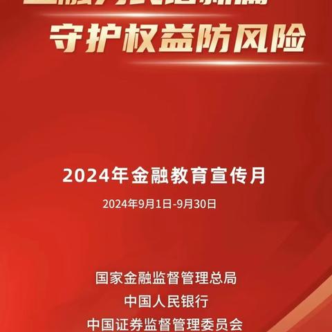 金融为民谱新篇 守护权益防风险