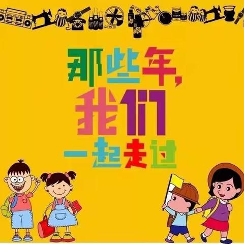 “双减”下的邯村学校——六年级“难忘小学生活”成长纪念册制作实践活动