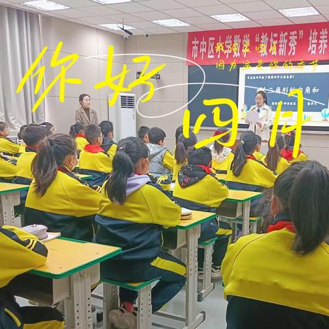 同课异构，和而不同--------市中区小学数学“教坛新秀”培养人选公开课展示