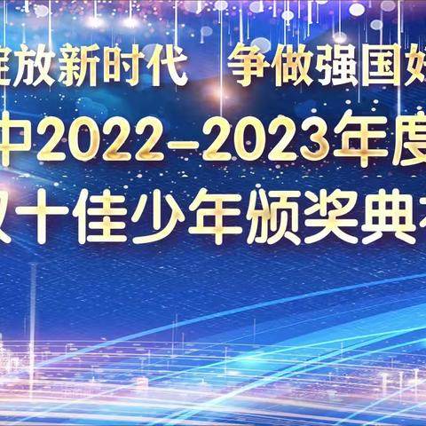 青春绽放新时代•争做强国好少年 ——记东湖初中举行2022-2023年度“新时代双十佳少年”颁奖典礼