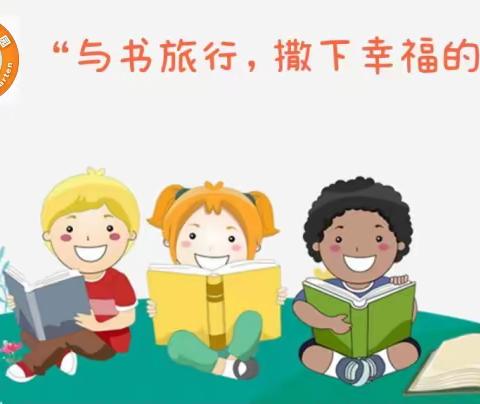 重庆市北碚区新世纪幼儿园——“与书旅行，撒下幸福的种子”读书月活动