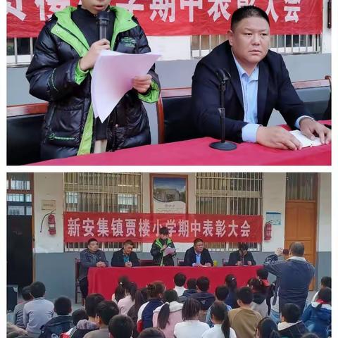 期中表彰树榜样 砥砺前行再起航 ——新安集镇贾楼小学期中总结表彰大会