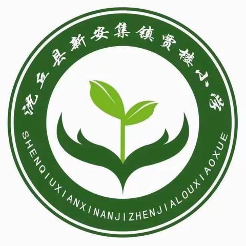 不负好春光 相约开学季——新安集镇贾楼小学 寒假开学“收心”指南