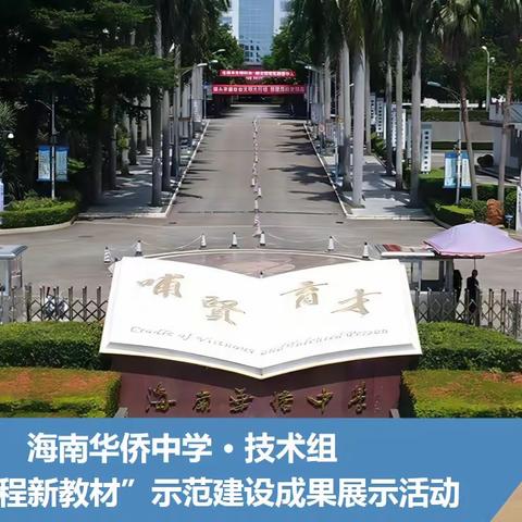 奋进新征程  侨中更美好 | 2023年海南华侨中学普通高中新课程新教材实施国家级示范校建设教育教学成果展示交流活动高中技术场