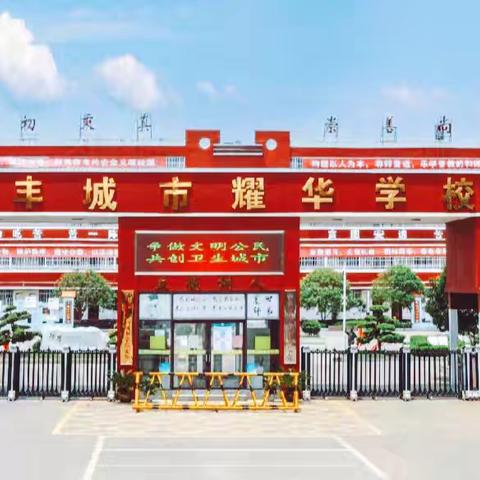 聚焦教研实效 赋能质量提升 丰城市耀华学校﻿召开2025~2026学年秋季教研组长工作会议