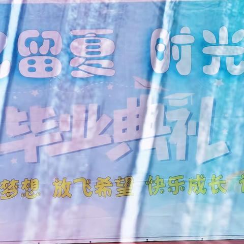 【十幼～保教篇】 “季忆留夏    时光有你”——灵武市第十幼儿园大班毕业典礼活动美篇