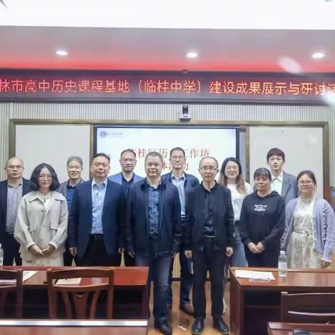 掇菁撷华谋教研，戮力同心共成长 —记临桂区高中历史导师工作坊5月活动
