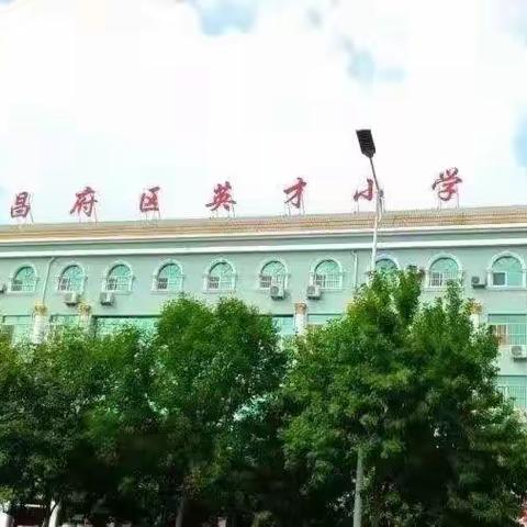 魅力家长进课堂，家校乐育共成长——英才小学三年级组主题班会