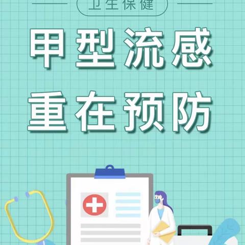 甲型流感，重在预防——彭高镇中心幼儿园预防甲流知识宣传