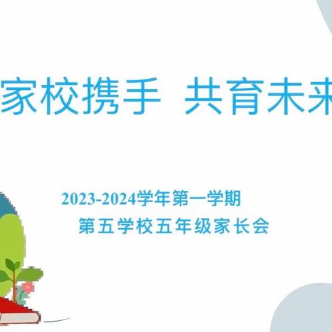 家校携手  共育未来——第五学校小学部五年级家长会