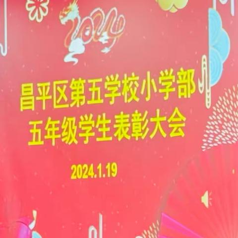 “踔厉奋发  努力拼搏” 昌平区第五学校五年级表彰大会