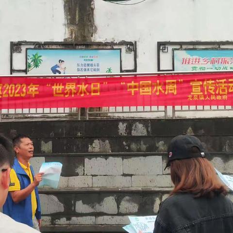 龙泉镇开展“强化依法治水 携手共护母亲河”为主题的 “世界水日”“中国水周”宣传活动。（3月27日）
