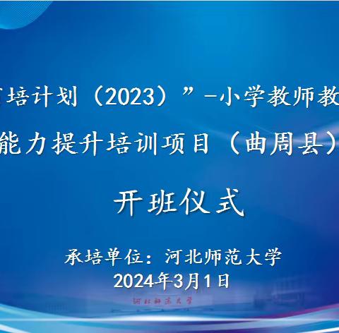 融合聚力   创新发展  “省培计划（2023）”——小学教师教学融合创新能力提升培训开始啦