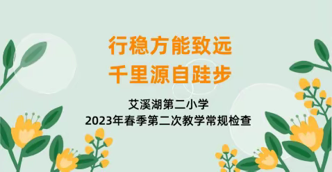 【湖韵书香 •教学检查】行稳方能致远，千里源自跬步—艾溪湖第二小学2023年春季第二次教学常规检查