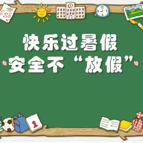 快乐过暑假，安全不放假—西辛店学区西辛店小学暑假安全教育专题活动