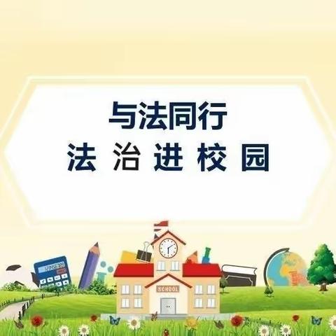 “法治进校园，普法促成长”——阳光学校法治教育宣讲会