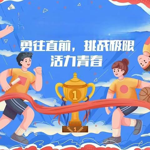 热血奔跑，放肆青春—— 阳光学校2023年冬季 田径运动会