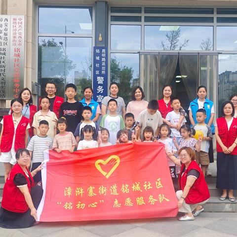 【暑假公益课堂第一期】 铭初心志愿服务队暑期公益课堂开课啦！——让孩子有处可“趣”