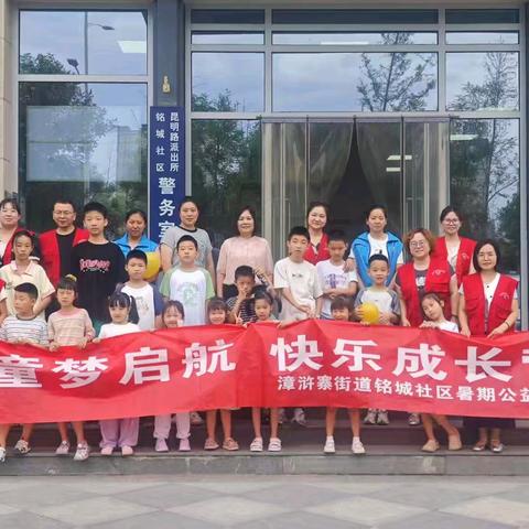 铭城社区开展“童梦启航 快乐成长营”暑期公益课堂