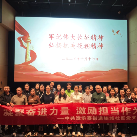 牢记伟大长征精神 弘扬抗美援朝精神——铭城社区党支部组织开展10月份主题党日活动