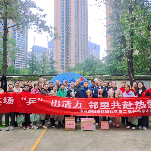 赛场“乒”出活力 邻里共赴热爱——铭城社区第二届乒乓球比赛完美落幕