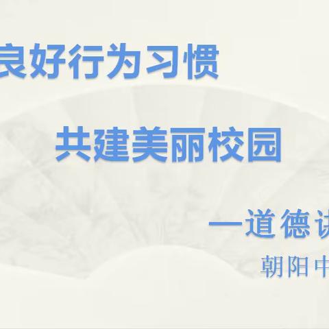 朝阳中学举行“养成良好行为习惯 共建美丽校园”道德讲堂活动