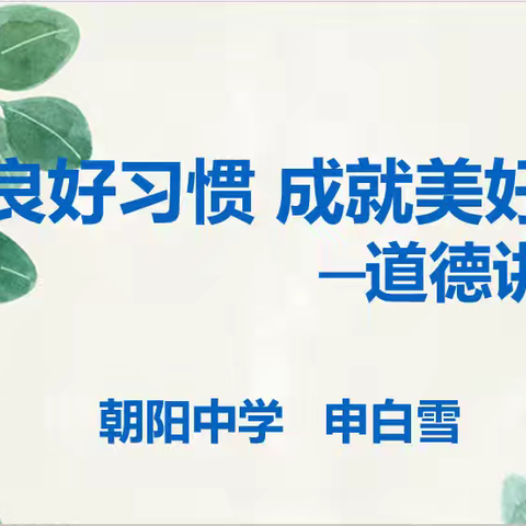 朝阳中学举行“养成良好习惯 成就美好人生”道德讲堂活动