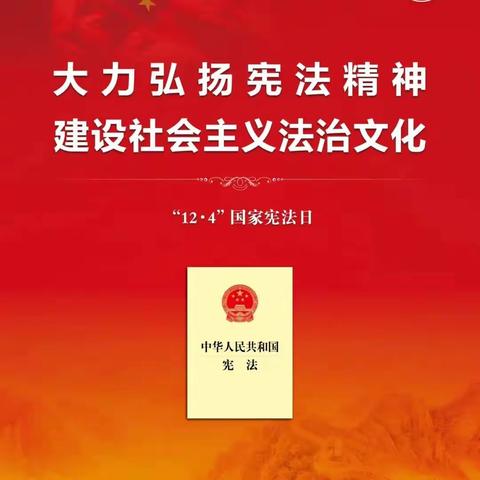 新时代文明实践|弘扬宪法精神，构建和谐社区