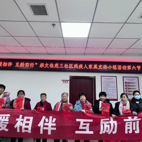 崇文佳苑三社区“温暖相伴 互励前行” 残疾人家属支持小组活动（第六节）
