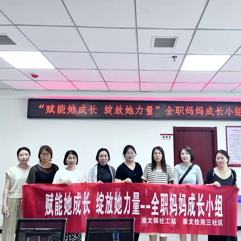 崇文佳苑三社区“赋能她成长，绽放她力量”全职妈妈成长小组第三节
