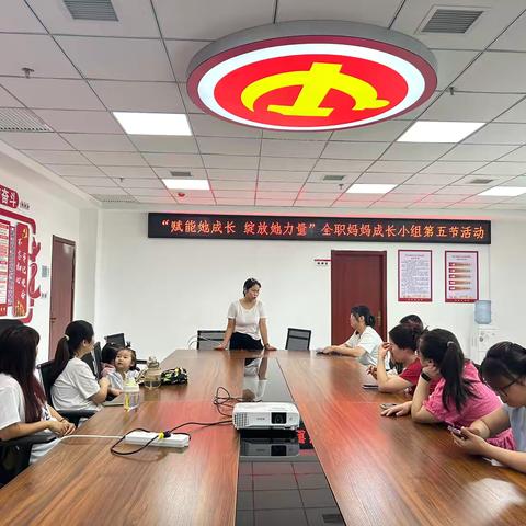 崇文佳苑三社区“赋能她成长，绽放她力量”全职妈妈成长小组第五节