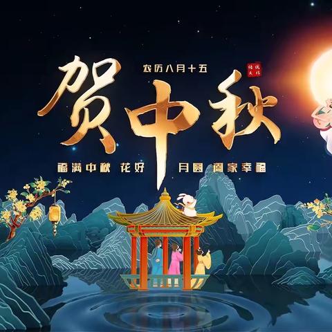 中秋合家欢，佳节共团圆