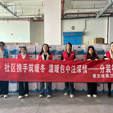 社区携手筑暖冬，温暖包中注真情