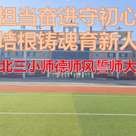 担当奋进守初心，培根铸魂育新人——通北第三小学校新学期师德师风誓师会