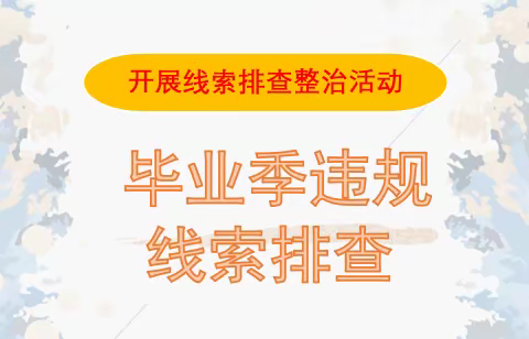 【师德师风】通北三小开展“毕业季”师德违规线索专项排查活动