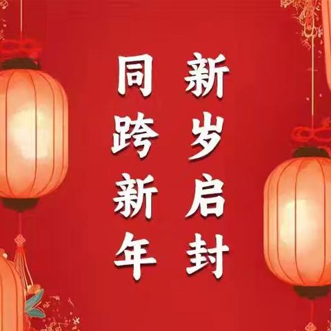 【喜迎元旦，梦想启航】——梁山县第二实验小学教育集团八实小校区五六级部主题班会